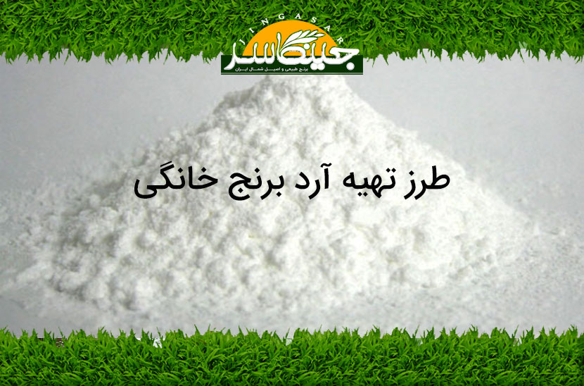 آرد برنج خانگی