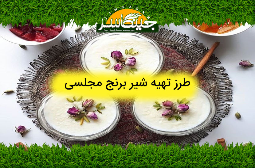 طرز تهیه شیر برنج