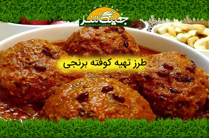 طرز تهیه کوفته برنجی