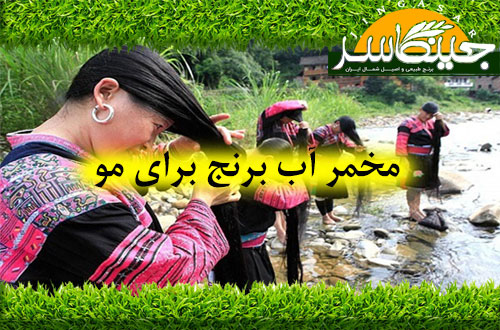 مخمر آب برنج برای مو
