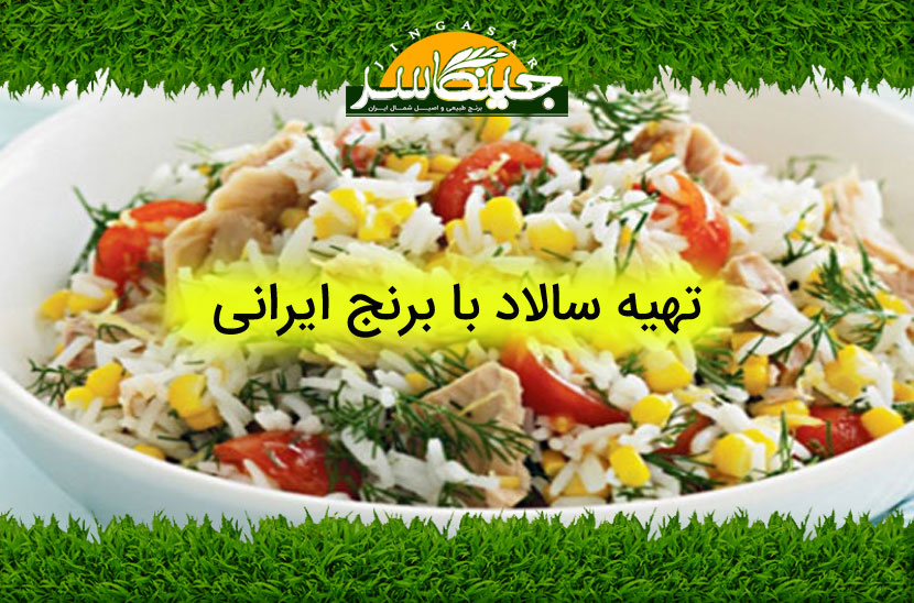تهیه سالاد با برنج ایرانی
