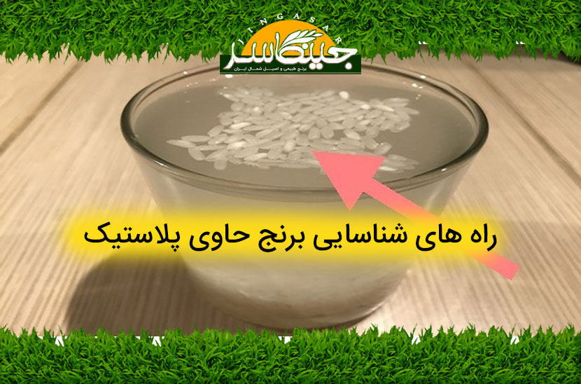 راه های شناسایی برنج حاوی پلاستیک