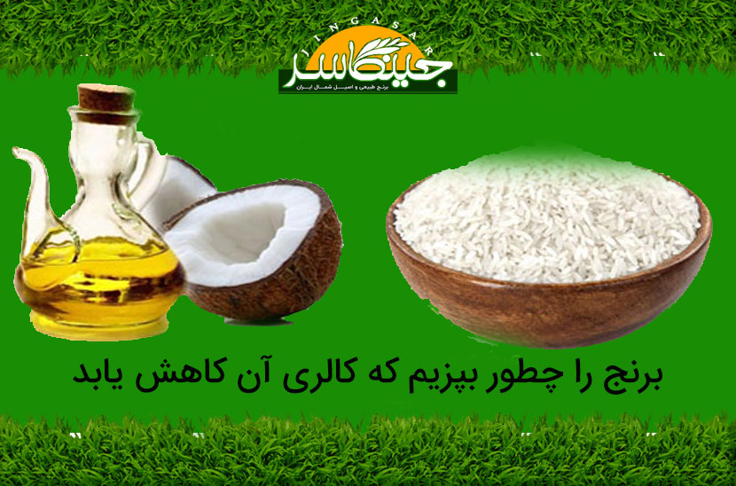 برنج را چطور بپزیم که کالری آن کاهش یابد