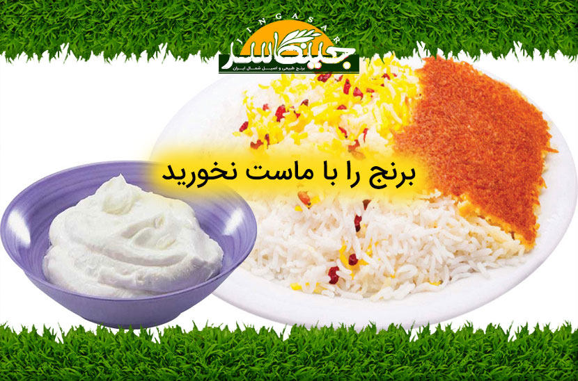 برنج را با ماست نخورید