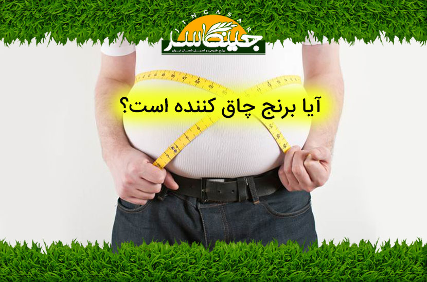 آیا برنج چاق کننده است؟