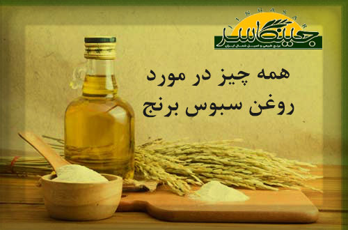 روغن سبوس برنج چیست