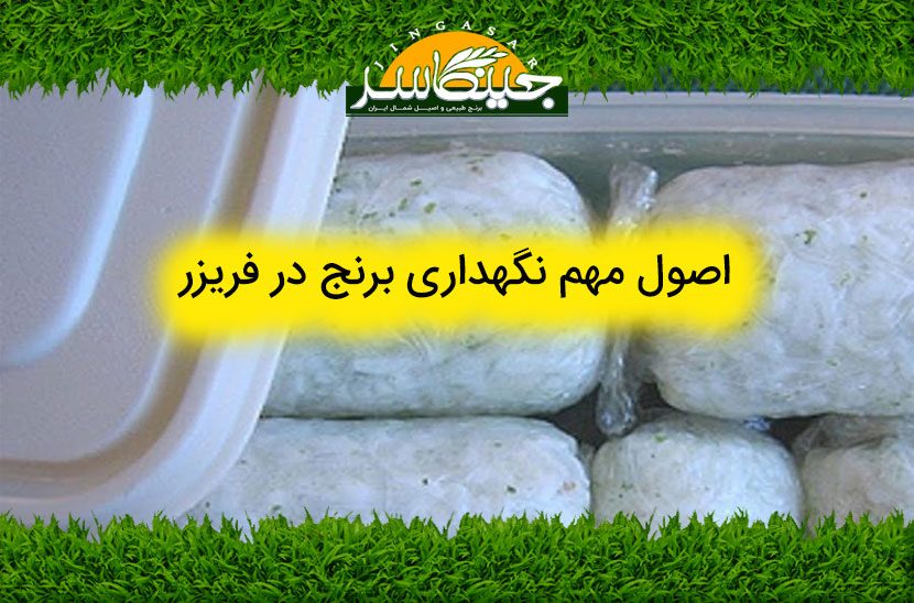 اصول مهم نگهداری برنج در فریزر