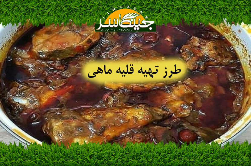 طرز تهیه قلیه ماهی