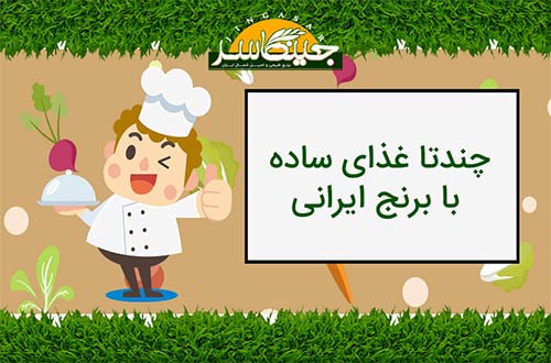چندتا غذای ساده با برنج ایرانی