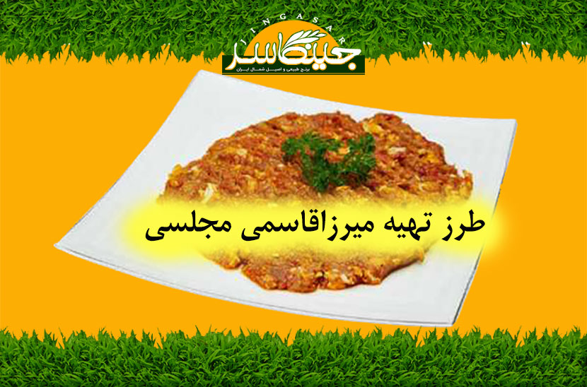 طرز تهیه میرزا قاسمی مجلسی