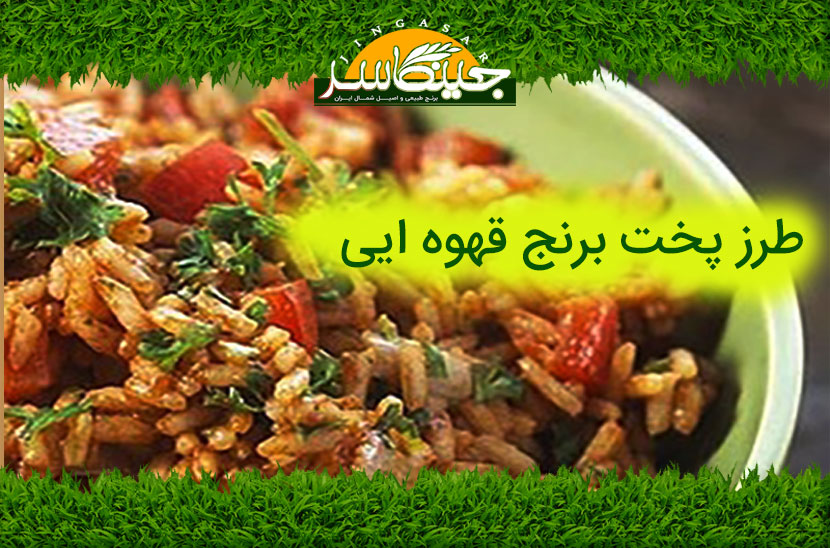 طرز پخت برنج قهوه ایی