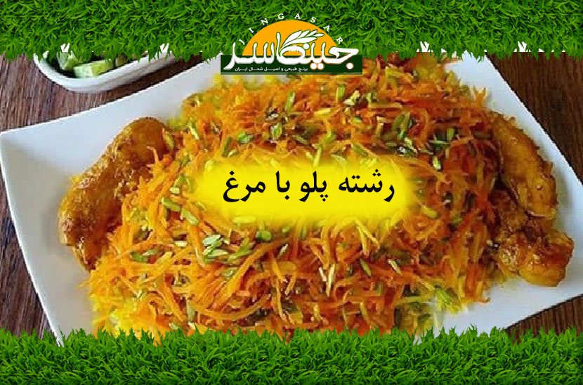 رشته پلو با مرغ