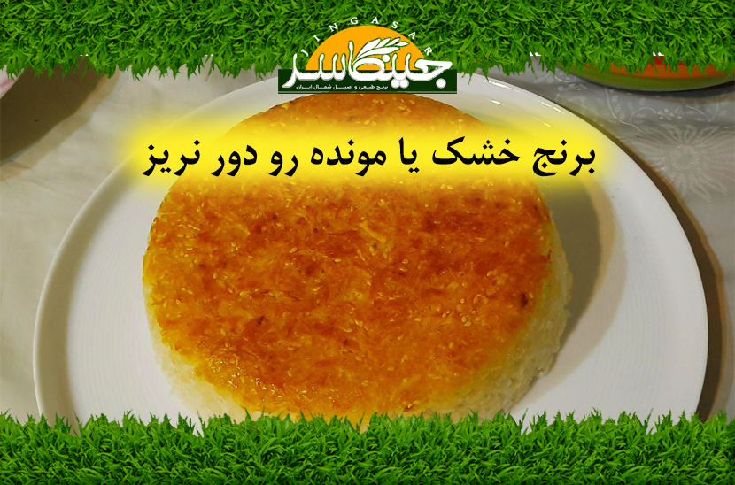 برنج خشک یا مونده رو دور نریز