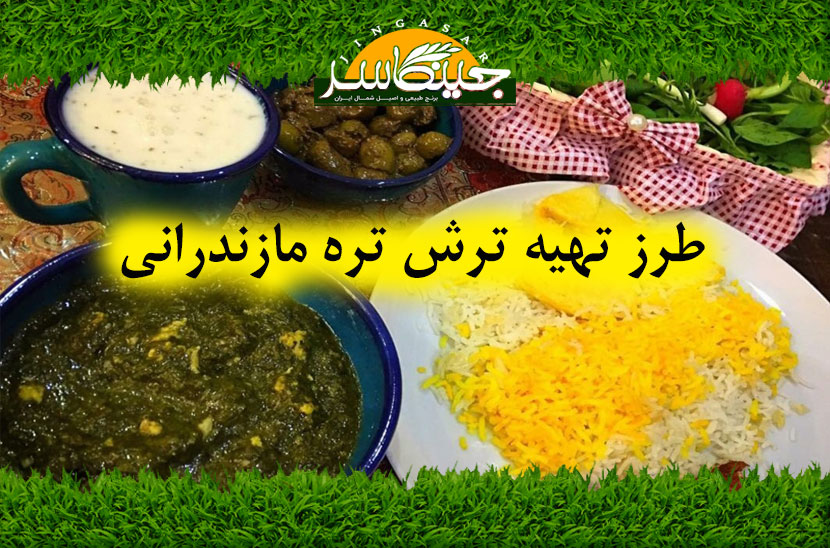 طرز تهیه ترش تره مازندرانی