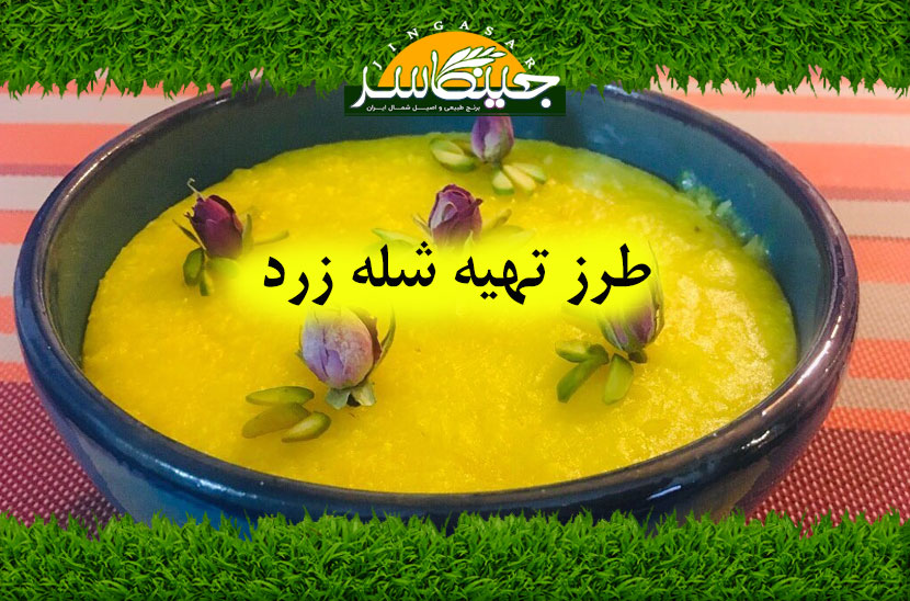 طرز تهیه شله زرد