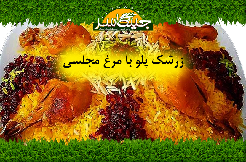 زرشک پلو با مرغ مجلسی