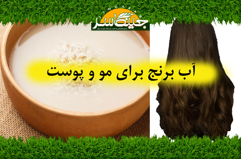 آب برنج برای مو و پوست