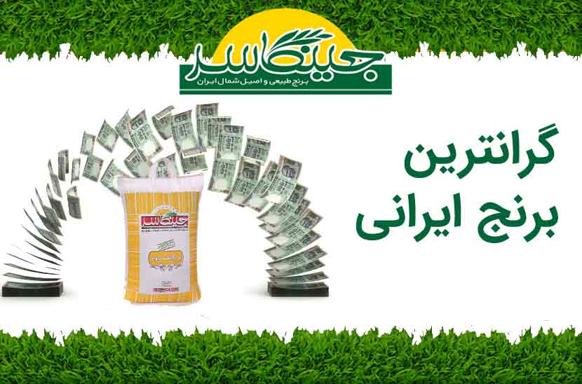 گرانترین برنج ایرانی