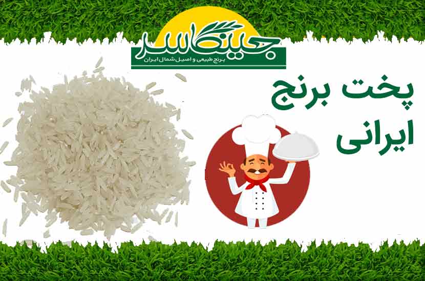 پخت برنج ایرانی