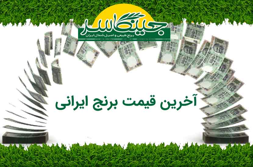 قیمت برنج ایرانی امروز