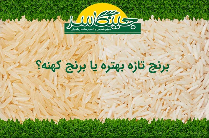 برنج تازه بهتره یا برنج کهنه؟