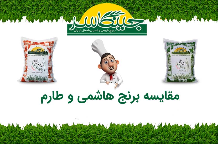 مقایسه برنج هاشمی و طارم