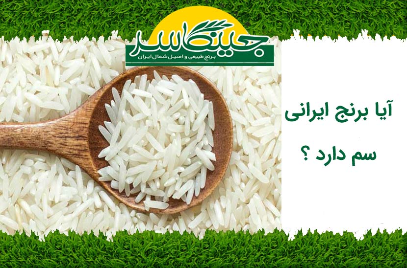 آیا برنج ایرانی سم دارد ؟