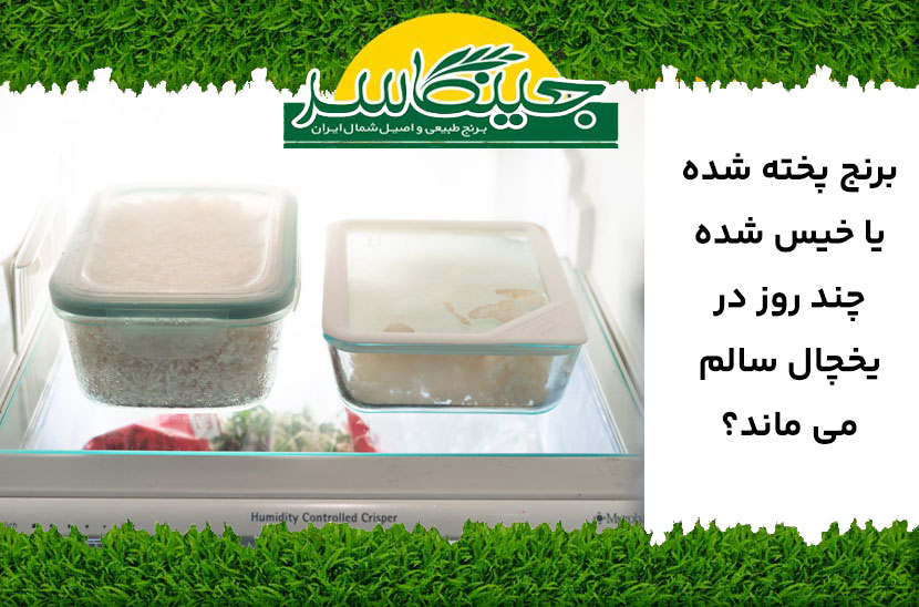 برنج پخته شده چند روز در یخچال می ماند