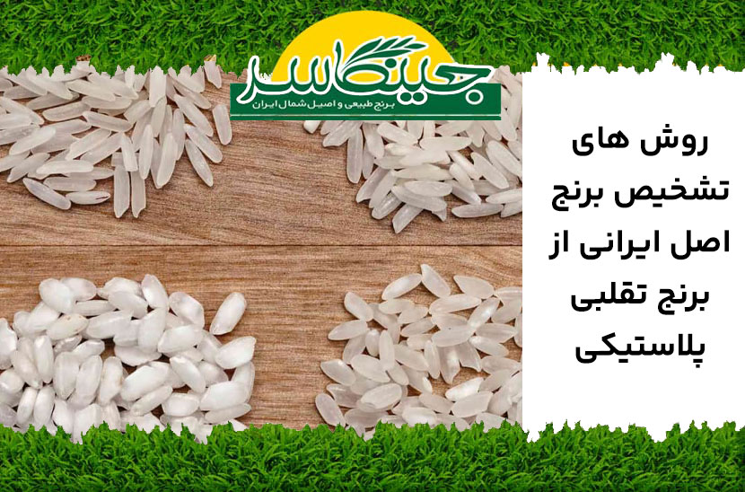 تشخیص برنج اصل ایرانی از تقلبی
