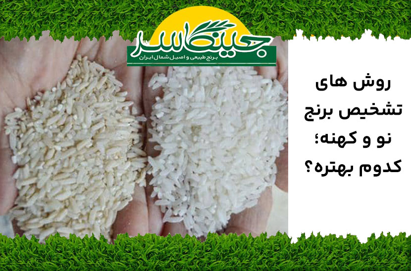 روش تشخیص برنج کهنه و نو
