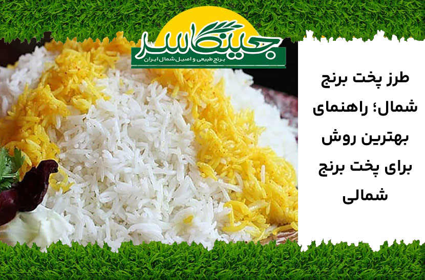 طرز پخت برنج شمال
