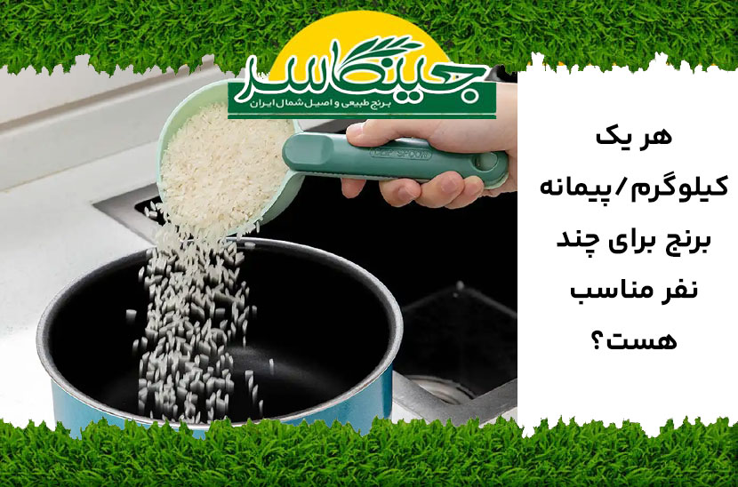 یک کیلو برنج چند پیمانه است