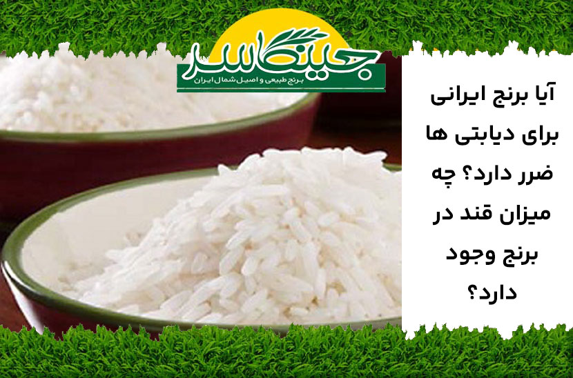 قند برنج ایرانی