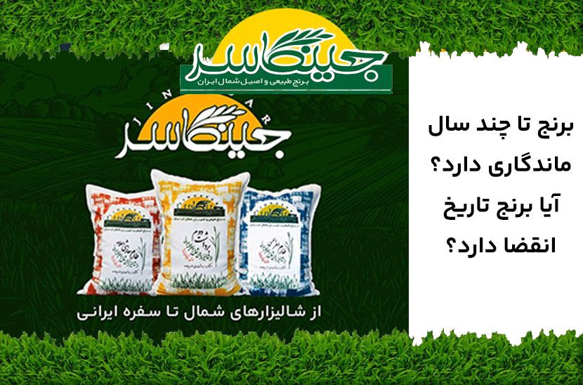 تاریخ انقضای برنج