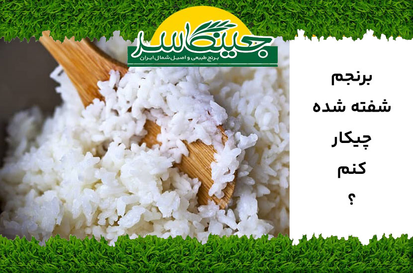 برنجم شفته شده چیکار کنم