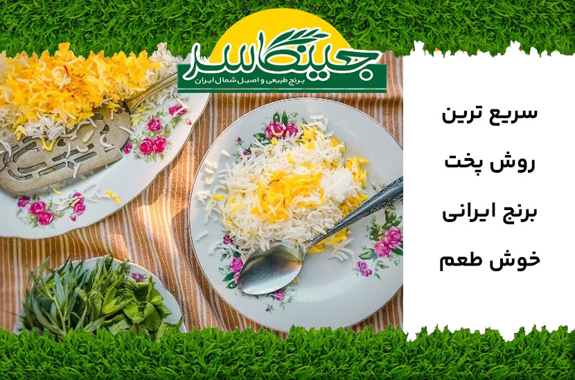 سریع ترین روش پخت برنج