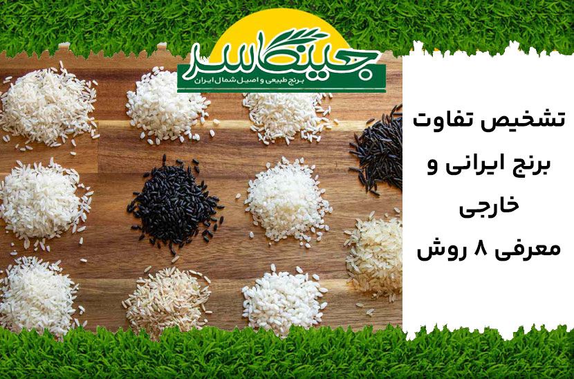 فرق بین برنج ایرانی و خارجی