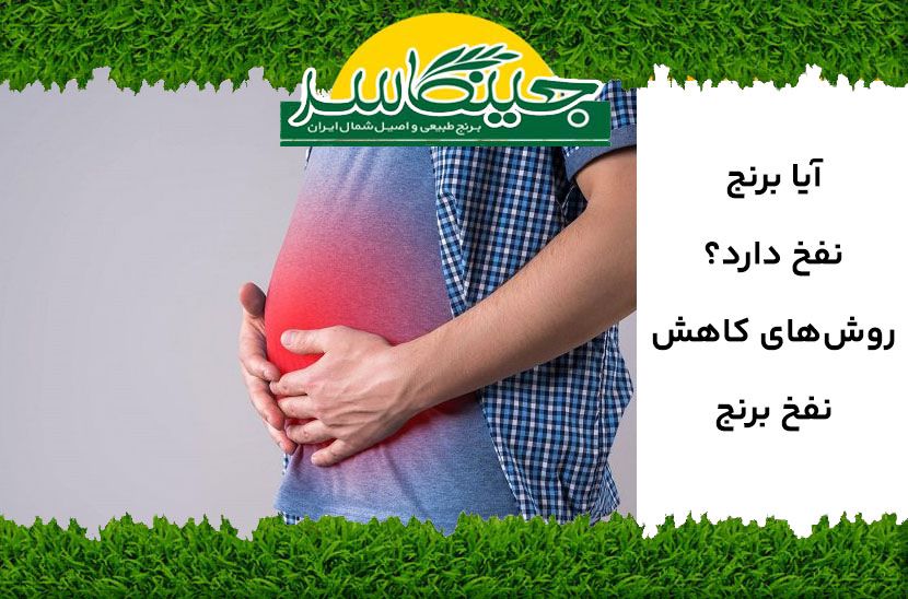 نفخ کردن با برنج