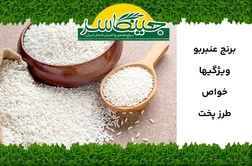 برنج عنبربو