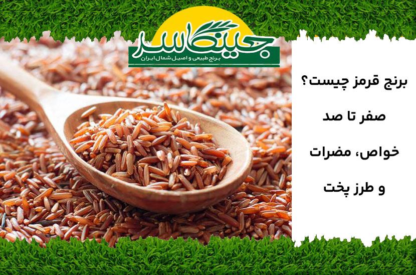 برنج قرمز چیست