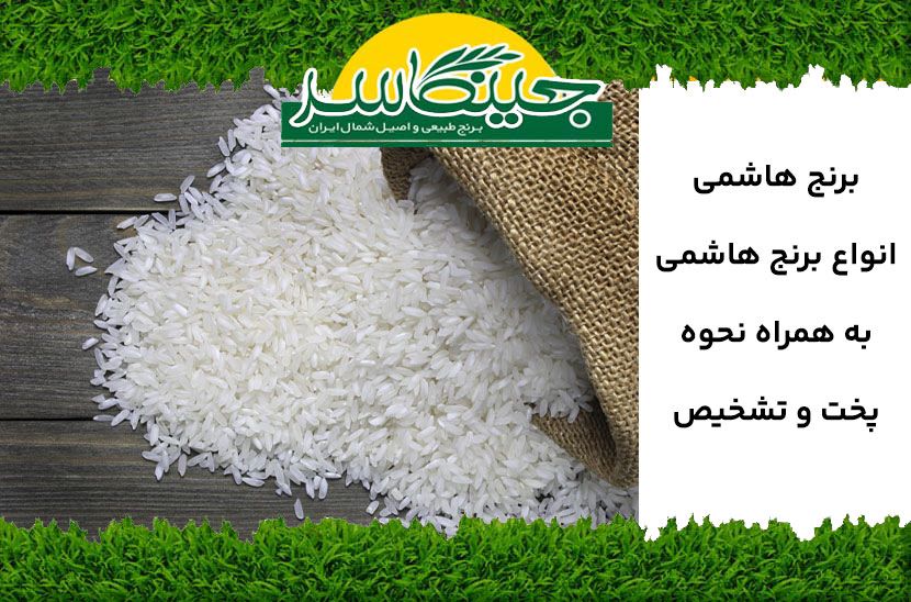 برنج هاشمی