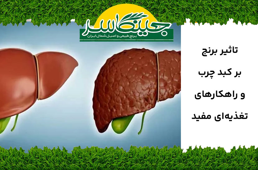 تاثیر برنج بر کبد چرب