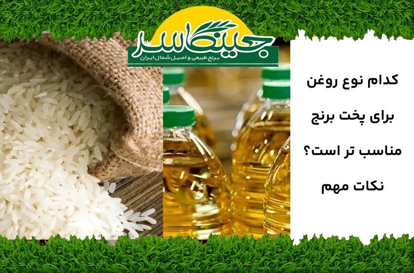 کدام روغن مناسب پخت برنج است