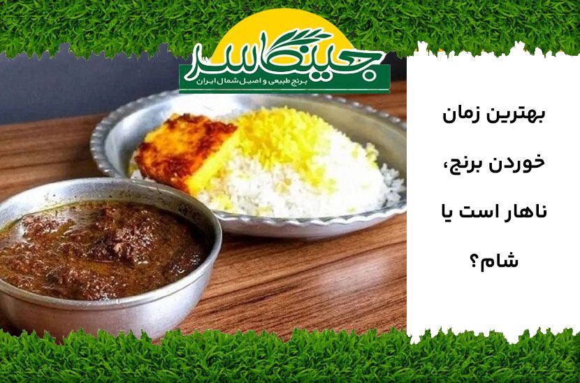 بهترین زمان مصرف برنج