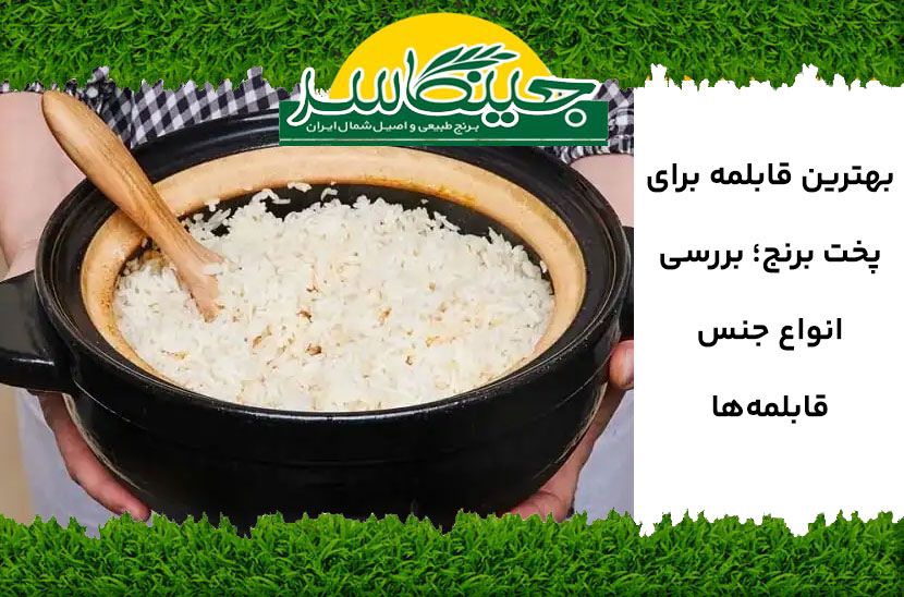 بهترین قابلمه برای پخت برنج