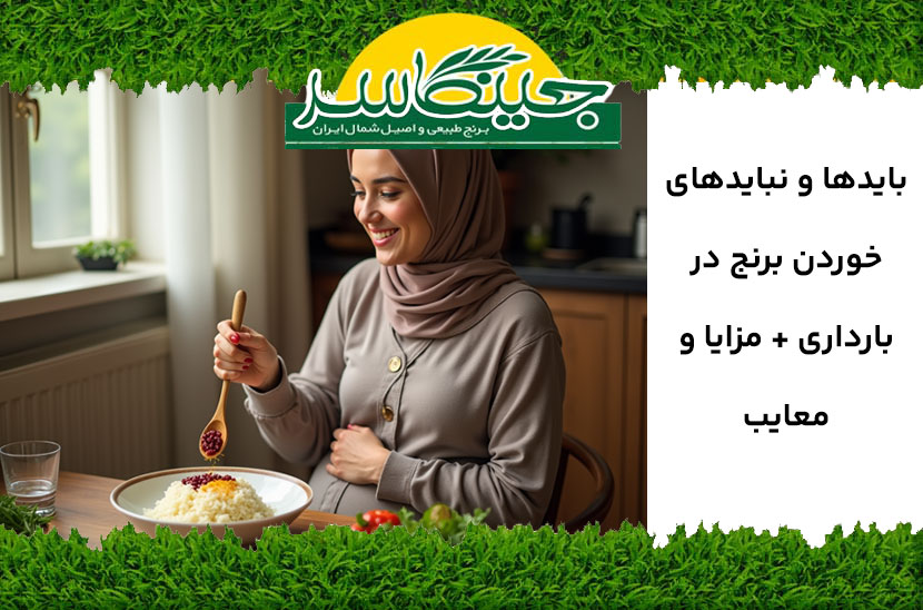 خوردن برنج در بارداری