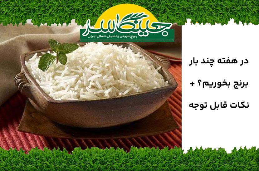 در هفته چند بار برنج بخوریم