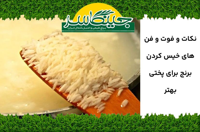 نکات و فوت و فن‌های خیس کردن برنج