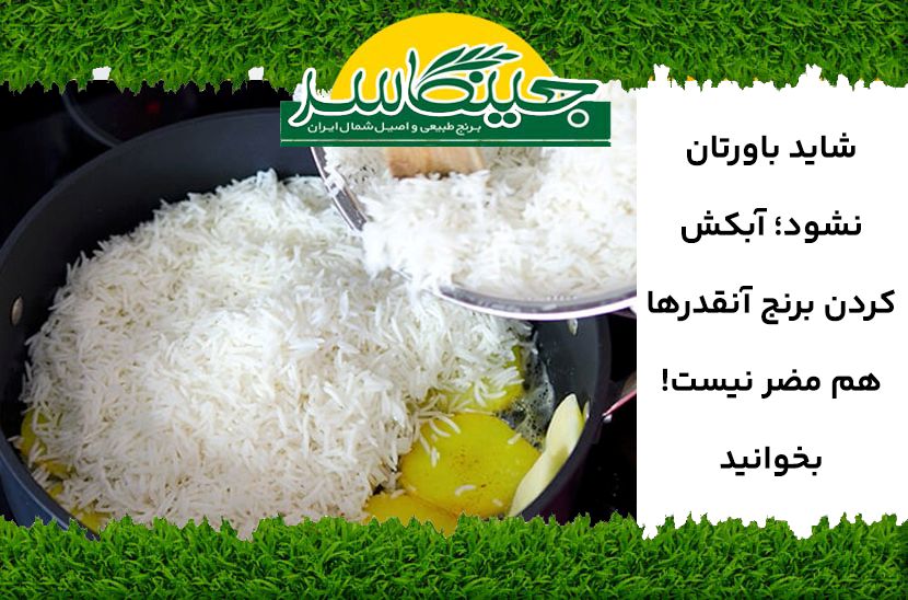 شاید باورتان نشود؛ آبکش کردن برنج آنقدرها هم مضر نیست! بخوانید