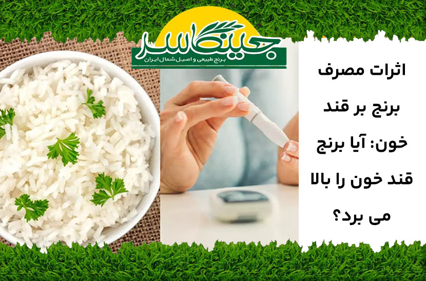 اثرات برنج بر قند خون